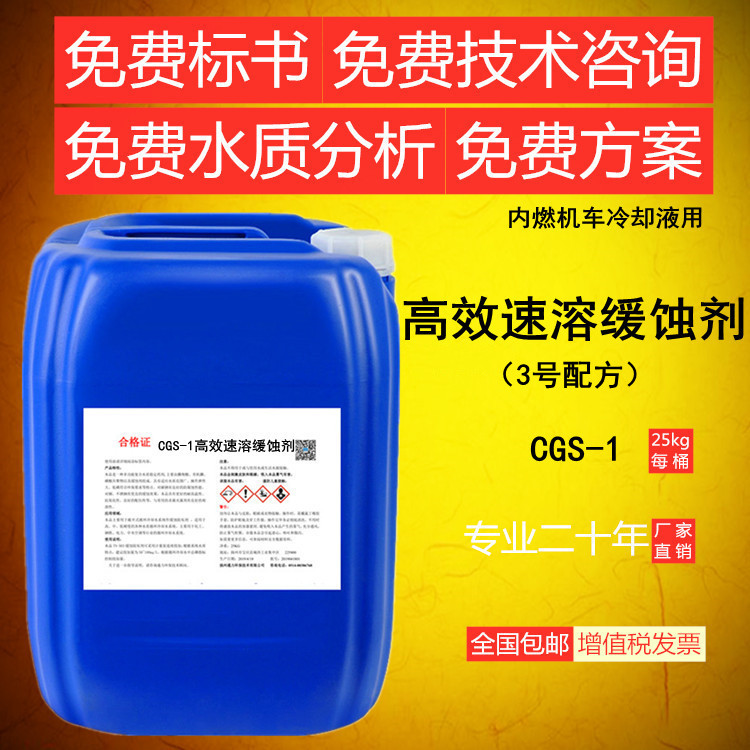CGS-1高效速溶缓蚀剂（3号配方）