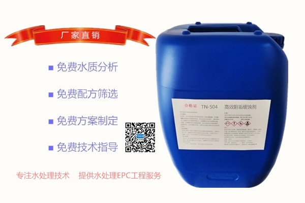 TN-504 高效阻垢缓蚀剂